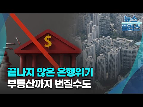 은행위기 '끝' vs '진행형'…"다음 타자는 부동산"/[심층분석]/한국경제TV뉴스