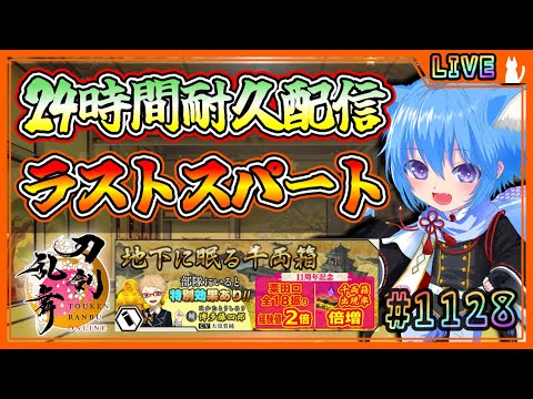 【刀剣乱舞】とうらぶ実況#1128 大阪城24時間耐久配信④ラストスパート周回！