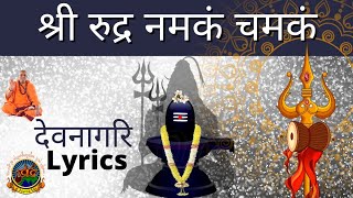 श्री रुद्र नमकं चमकं | Sri Rudra Namakam Chamakam | DEVANAGARI | Hindi | SVBP