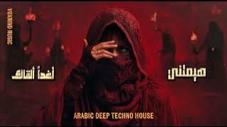 هيمتني × أغدا ألقاك | Epic Arabic Deep Techno House Remix 2025 | صباح فخري × أم كلثوم@VoxMindMusic 