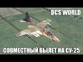 DCS World | Су-25 | Совместный вылет | Миссия "Налёт на базу"