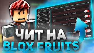 СКАМ? ПРОКАЧКА в Blox Fruits с ЧИТАМИ  / ЧИТЫ на РОБЛОКС BLOX FRUITS / Читы на Блок Фруитс для ФАРМА