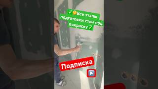 Секрет идеальных стен! 🤫:#малярныеработы #шпаклевка #shortvideo