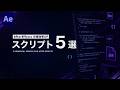 AEの個人的おすすめ効率化スクリプト5選