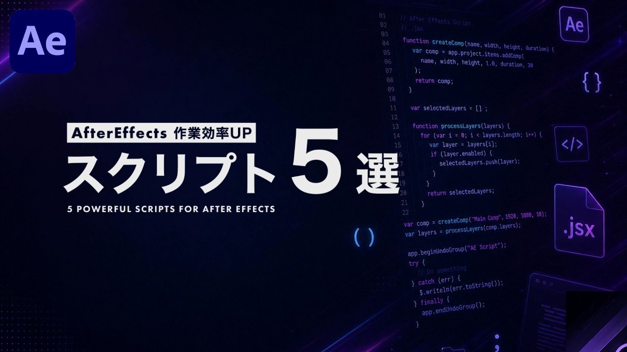 AEの個人的おすすめ効率化スクリプト5選