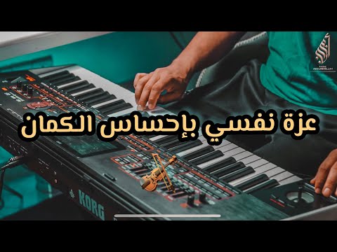 Music Instrumental موسيقى رائعة بإحساس الكمان عززة نفسي