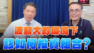 &#39;24.05.01【豐富│財經一路發】段昌文博士談「波動大的環境下該如何投資組合？」