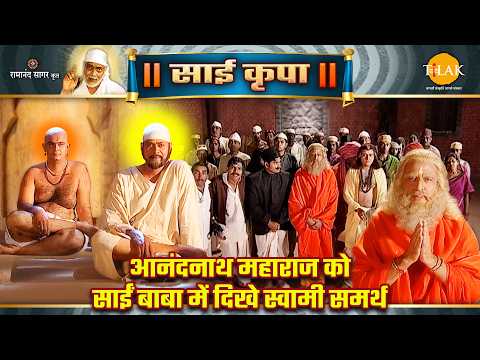 Anandnath Maharaj saw Swami Samarth in Sai Baba | Sai Kripa