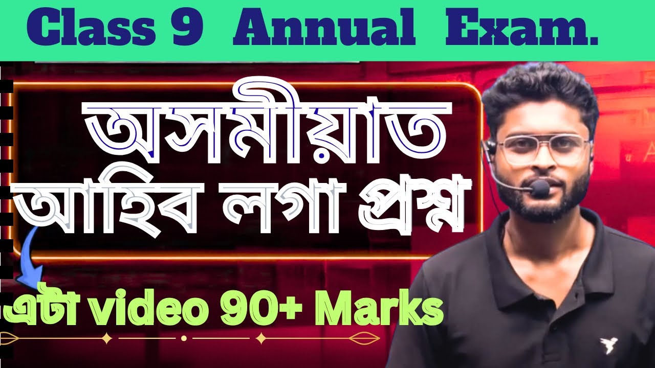 Class 9 Assamese অসমীয়া Common Questions ॥ আহিৱ লগা প্ৰশ্ন॥Annual Exam Class 9 2026