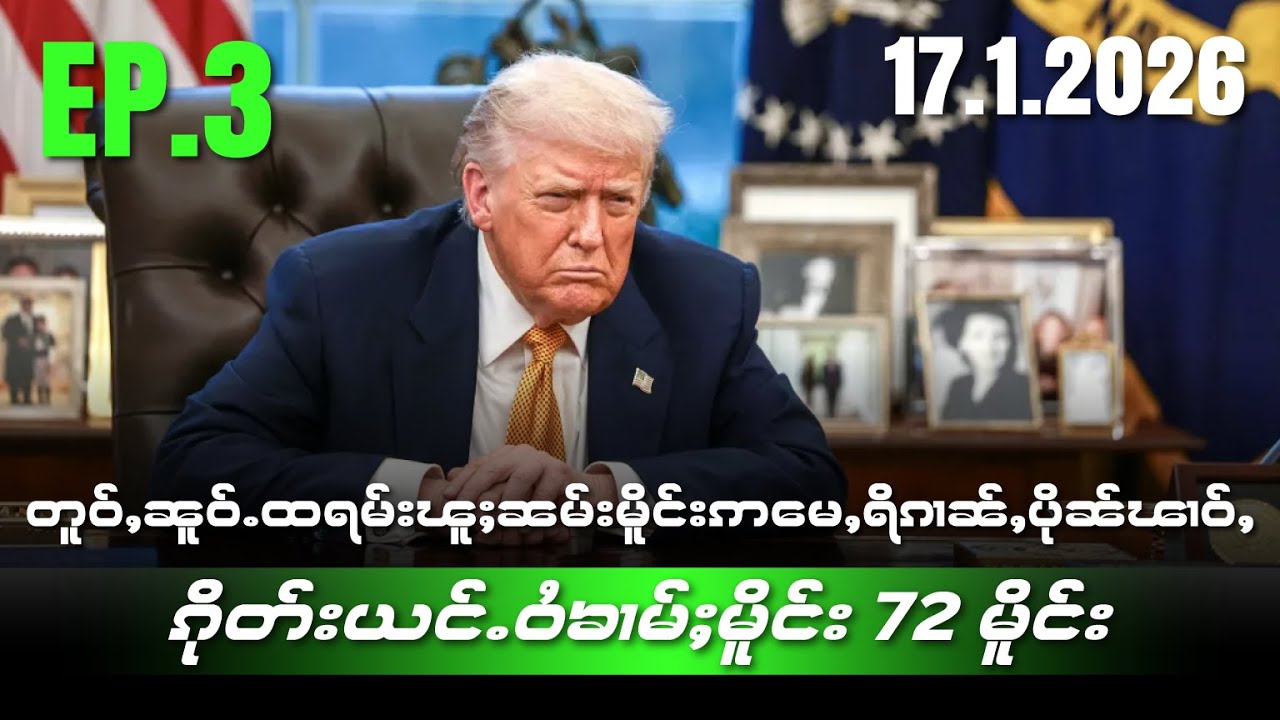 တူဝ်ႇၼူဝ်ႉထရမ်းၽူႈၼမ်းမိူင်းဢႃႈမေႇရိၵၢၼ်ႇပိုၼ်ၽၢဝ်ႇၵိုတ်းယင်ႉဝႆၶၢမ်ႈမိူင်း72မိူင်းEP3/17/1/2026