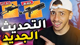 فورت نايت: تحديث ستار وورز🔥( اضافات جديدة !! ) | fortnite