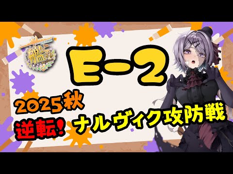 【艦これ / KanColle】2025秋イベ 逆転！ナルヴィク攻防戦 E2甲 part3 ラストダンス  提督業と雑談Days 【Vtuber / 風凪詞華】