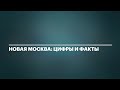 Новая Москва в цифрах и фактах + льготная ипотека