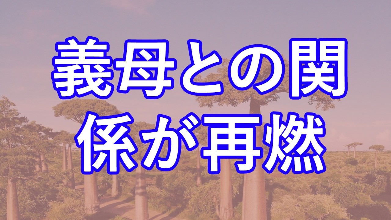 団地のママ友がウチの泊まりに来て20年以上の妻にも言えず・・・【大人の睡眠朗読】