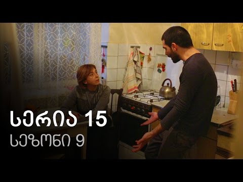 ჩემი ცოლის დაქალები - სერია 15 (სეზონი 9)