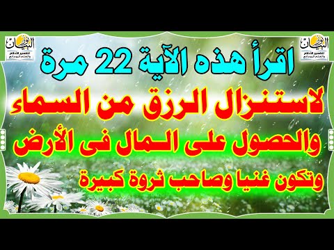اقرأ هذه الآية 22 مرة لاستنزال الرزق من السماء والحصول على المال من الأرض وتصبح غنيا وصاحب ثروة كبير
