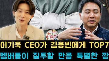 이기욱 CEO가 김용빈에게 TOP7 멤버들이 질투할 만큼 특별한 깜짝 선물을 안겼다! 그 선물은 무엇이며, 그가 이런 특별 대우를 받은 이유는 무엇일까?