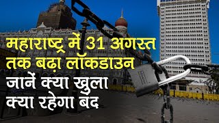 Unlock 3 Guidelines के बाद Maharashtra Lockdown August 31 तक बढ़ा, जानें क्या खुला, क्या रहेगा बंद