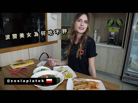 【波蘭正妹來台半年吃不胖】爸媽對台灣食物失望 Polish Parents' Concerns