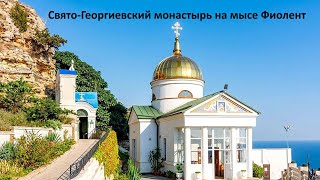 Свято-Георгиевский монастырь на мысе Фиолент