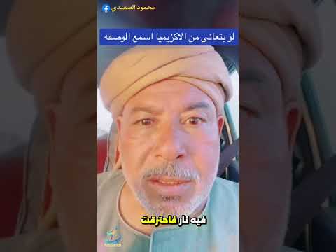 لو بتعاني من الاكزيميا اسمع الوصفه دي متنساش الصلاة على النبي محمد وصفات علاج الاكزميا