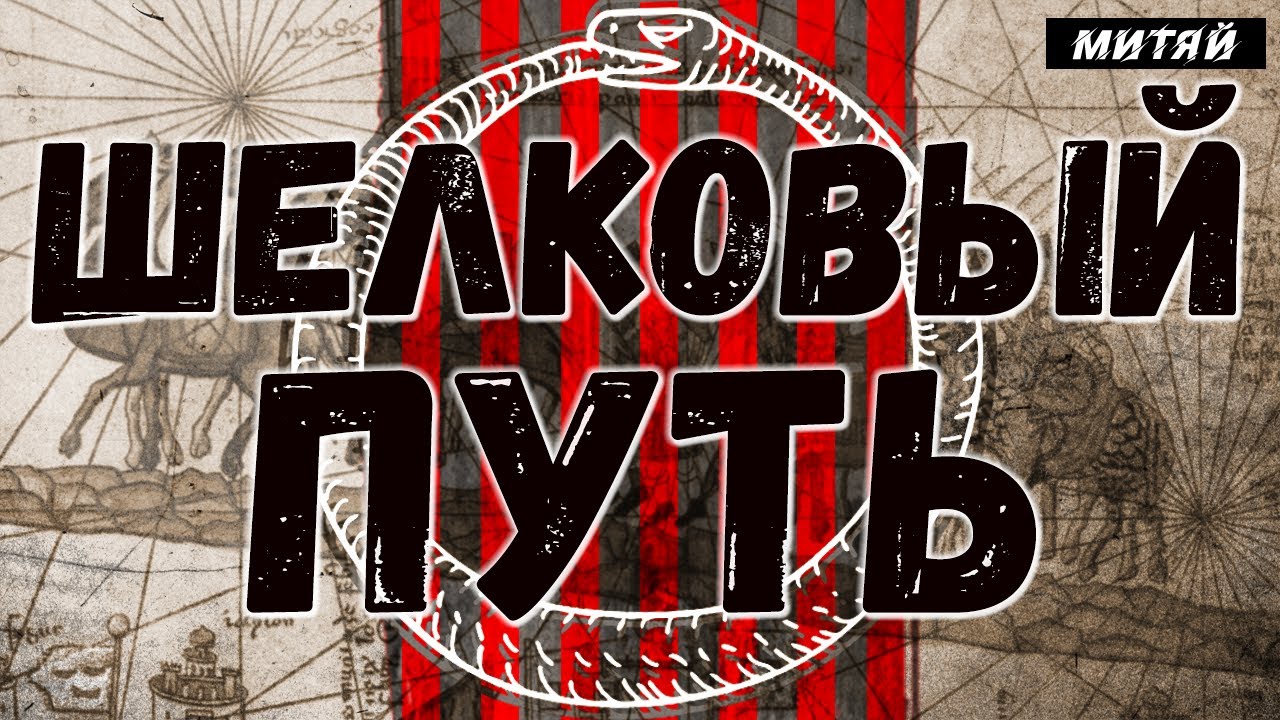 Как специи и пряности создали наш мир? История шелкового пути.