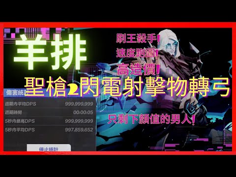 已剪掉口誤部分 對不起!『終究還是因為愛』S2火炬之光黑帆賽季~聖槍2閃電射擊物轉電弓! 高造價警報! 無情的刷王槍手 ｜羊排｜流派｜分享｜攻略｜刷火｜