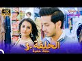 لا سيطرة على الحب الحلقة 3 حلقة خاصة 4