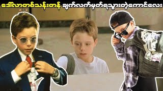 ဒေါ်လာတစ်သန်းတန် ချက်လက်မှတ်ရသွားတဲ့ကောင်လေး (Blank Check - 1994)