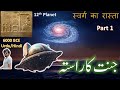 جنت کا راستہ 12th Planet, Alien Zameen per, Enki, Travel, #spaceship #timetravel #History Urdu/Hindi