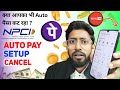 Phonepe Kuku Fm Auto Pay Cancel , Phonepe Auto Pay Cancel Kaise Hota Hai ? Upi Auto Pay