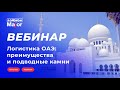 Логистика ОАЭ: преимущества и подводные камни