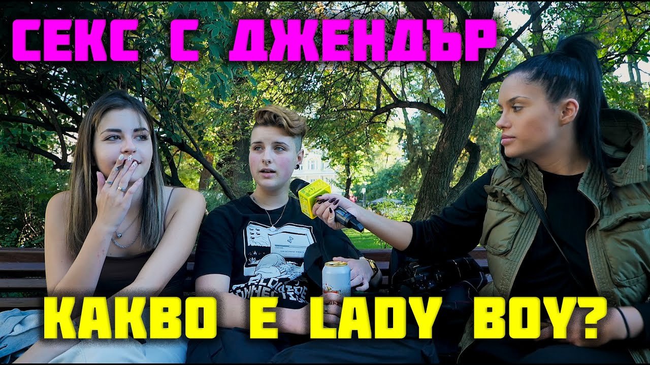 СЕКС С ТРАНСДЖЕНДЪР... КАКВО Е LADY BOY?