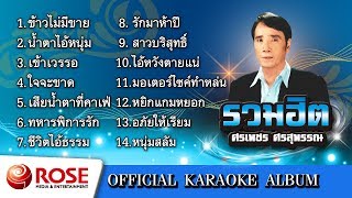 รวมฮิต - ศรเพชร ศรสุพรรณ (คาราโอเกะซาวด์ดนตรี) : เลือกเพลงได้