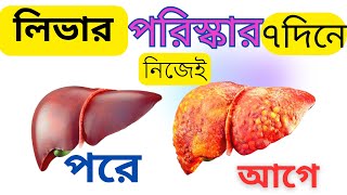 লিভার পরিস্কার করুন মাত্র৭দিনে|লিভার ভালো রাখার উপায় |Ways to keep the liver healthy