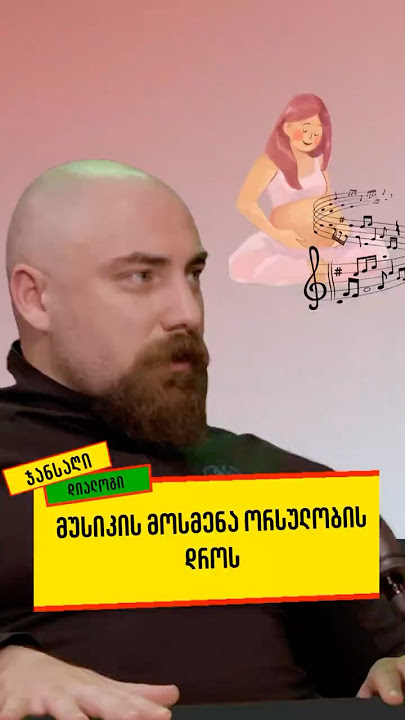 🤰🎶 მუსიკის მოსმენა ორსულობის დროს - პედიატრი ძმები @PediatricianBrothers