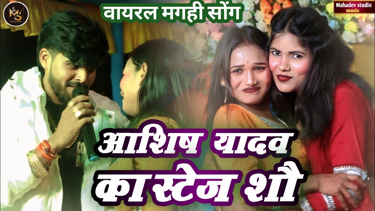ऑर्डर करके पाऊडर मंगावे Flipkart से | #Ashish Yadav का जबरदस्त स्टेज शो | #viral magahi song 2026 