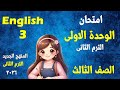 امتحان على الوحدة الأولي إنجليزي الصف الثالث الابتدائي المنهج الجديد الترم الثانى 2026