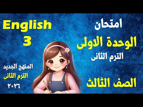 امتحان على الوحدة الأولي إنجليزي الصف الثالث الابتدائي المنهج الجديد الترم الثانى 2026 