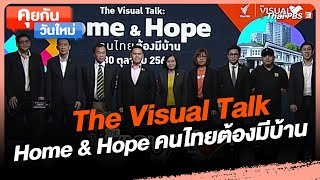 The Visual Talk : Home & Hope คนไทยต้องมีบ้าน | คุยกันวันใหม่ The Visual Talk : Home & Hope คนไทยต้องมีบ้าน | คุยกันวันใหม่