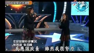 超級星光大道 20091211 pt.6/16 林思涵 張羽嫺-不愛你