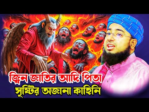  জ্বিন জাতি সৃষ্টি ওজ্বিনের আদি পিতার অজানা কাহিনি,মুফতি জহিরুল ইসলাম ফরিদ সাহেব,mufti zaherul islam