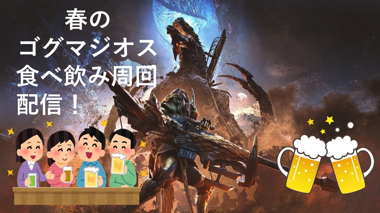 【MHWs：参加型】ジュースもOK！華金＆春の狩猟祭り