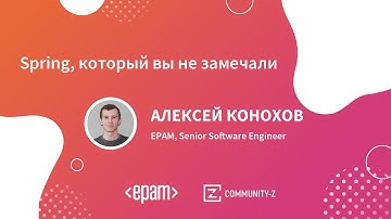 Spring который Вы не замечали / Java Tech Talk [#springframework ]