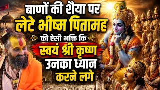 "बाणों की शैया पर लेटे भीष्म पितामह की ऐसी भक्ति कि स्वयं श्री कृष्ण उनका ध्यान करने लगे" ✨📿।