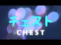 チェスト (Chest) - 瑛人 (Eito) / English &amp; Romaji - Lyrics