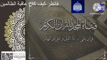 قناة المجد للقرآن الكريم قران يتلى أناء الليل وأطراف النهار