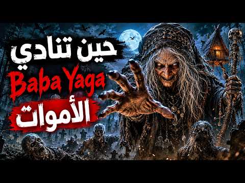 بابا ياغا أيقظت الأموات وما حدث بعدها صادم أغنية عربية سينمائية
