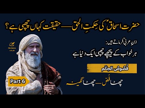Video thumbnail: Fusus al-Hikam Part 6: The Hidden Gift Allah Gave Only to Prophet Ishaq | Ibn Arabi | Fikr Nama