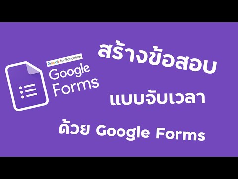 เทคนิคการสร้างข้อสอบจับเวลาจาก Google Forms